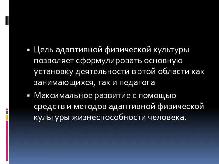 Цель адаптивной физической культуры позволяет сформулировать основную установку деятельности в этой