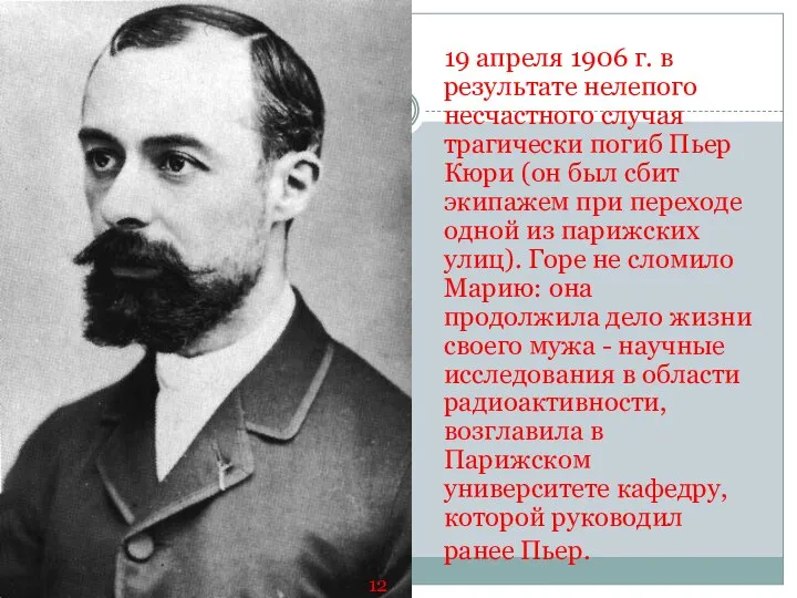 19 апреля 1906 г. в результате нелепого несчастного случая трагически погиб