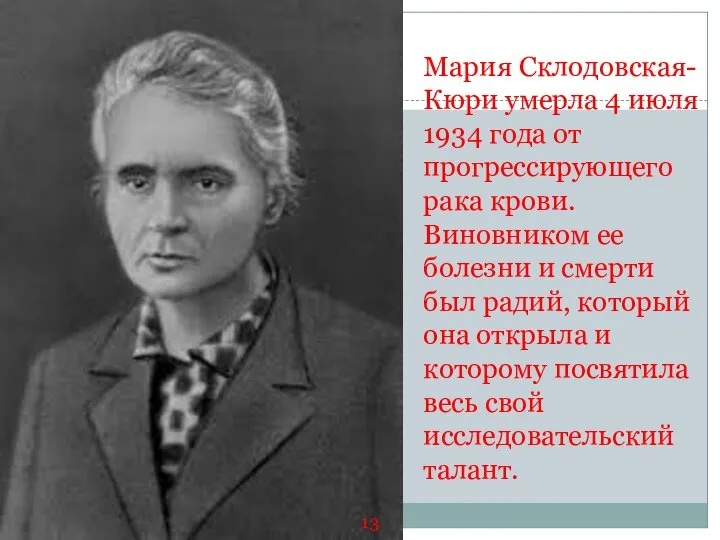 Мария Склодовская-Кюри умерла 4 июля 1934 года от прогрессирующего рака крови.