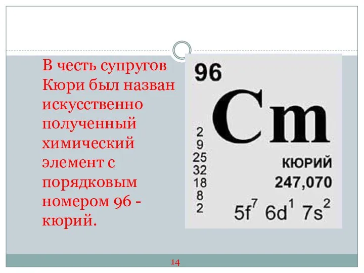 В честь супругов Кюри был назван искусственно полученный химический элемент с