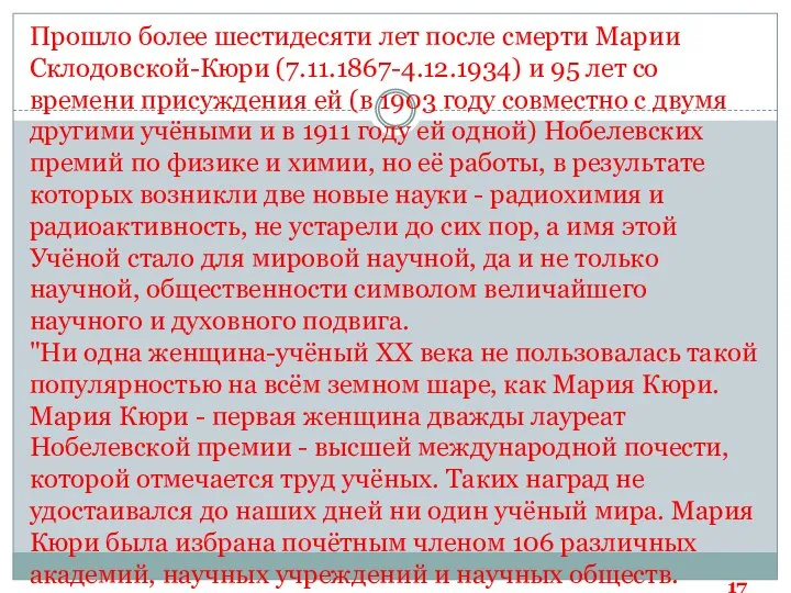 Прошло более шестидесяти лет после смерти Марии Склодовской-Кюри (7.11.1867-4.12.1934) и 95