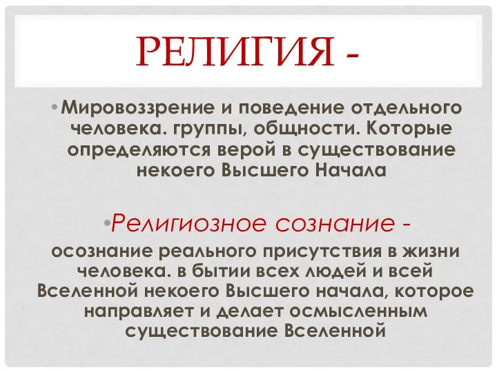 РЕЛИГИЯ - Мировоззрение и поведение отдельного человека. группы, общности. Которые определяются