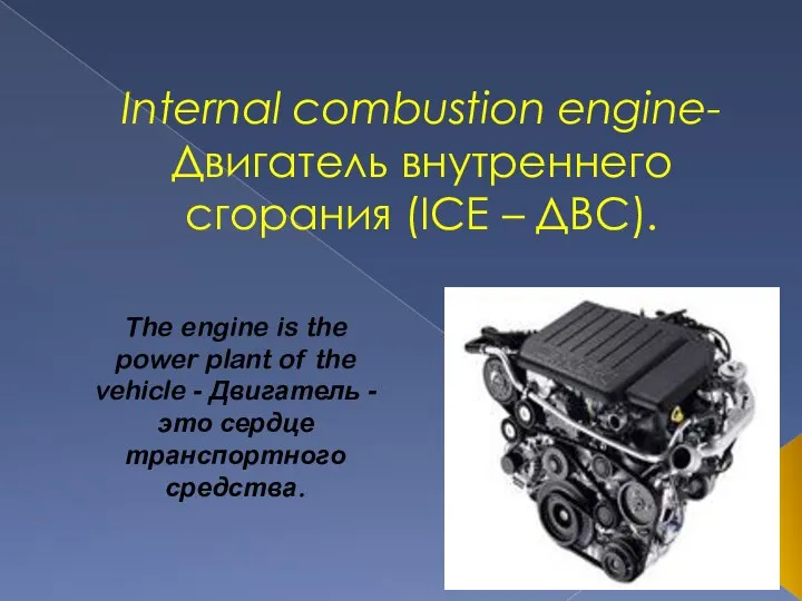 Internal combustion engine- Двигатель внутреннего сгорания (ICE – ДВС). The engine