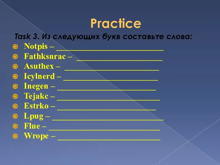 Practice Task 3. Из следующих букв составьте слова: Notpis – _________________________