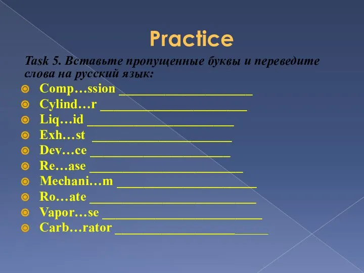 Practice Task 5. Вставьте пропущенные буквы и переведите слова на русский