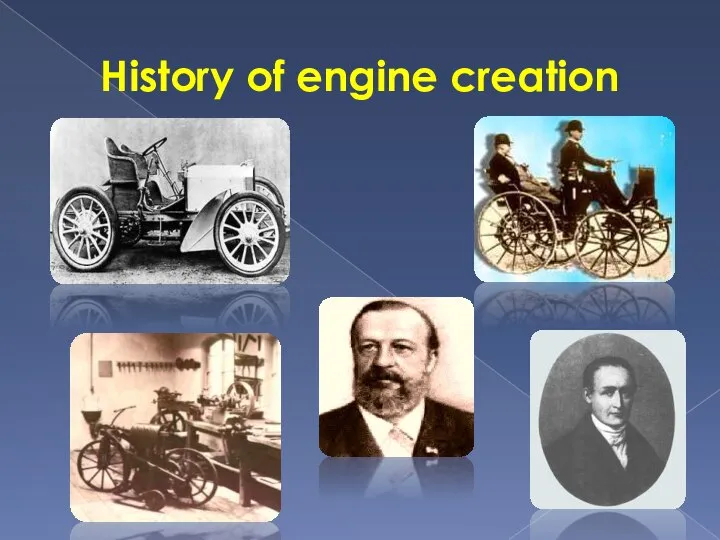 History of engine creation