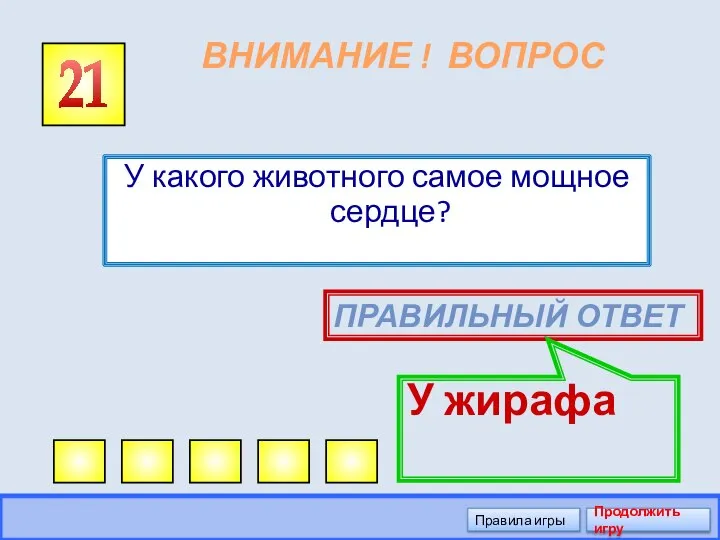 ВНИМАНИЕ ! ВОПРОС У какого животного самое мощное сердце? 21 ПРАВИЛЬНЫЙ