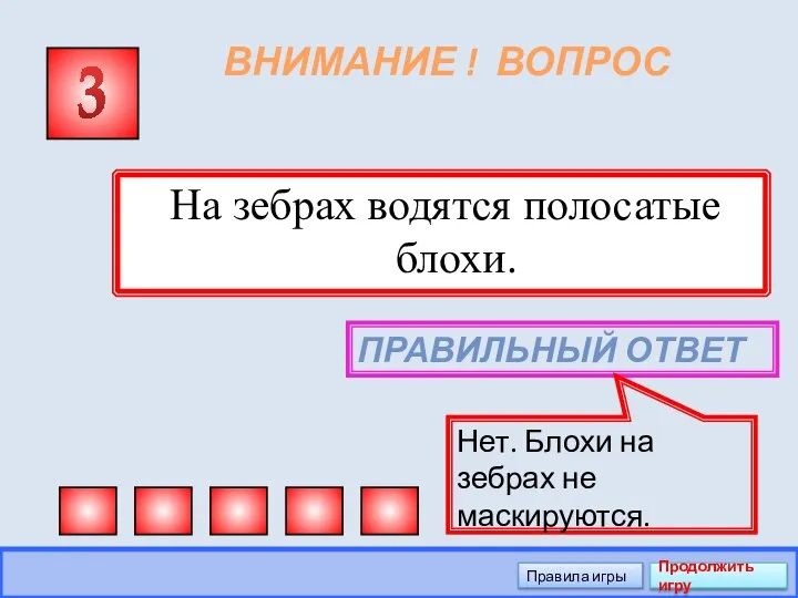 ВНИМАНИЕ ! ВОПРОС На зебрах водятся полосатые блохи. 3 ПРАВИЛЬНЫЙ ОТВЕТ