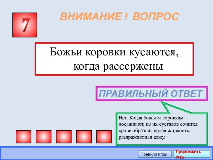 ВНИМАНИЕ ! ВОПРОС Божьи коровки кусаются, когда рассержены 7 ПРАВИЛЬНЫЙ ОТВЕТ