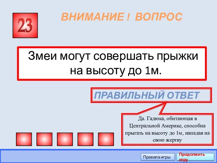 ВНИМАНИЕ ! ВОПРОС Змеи могут совершать прыжки на высоту до 1м.