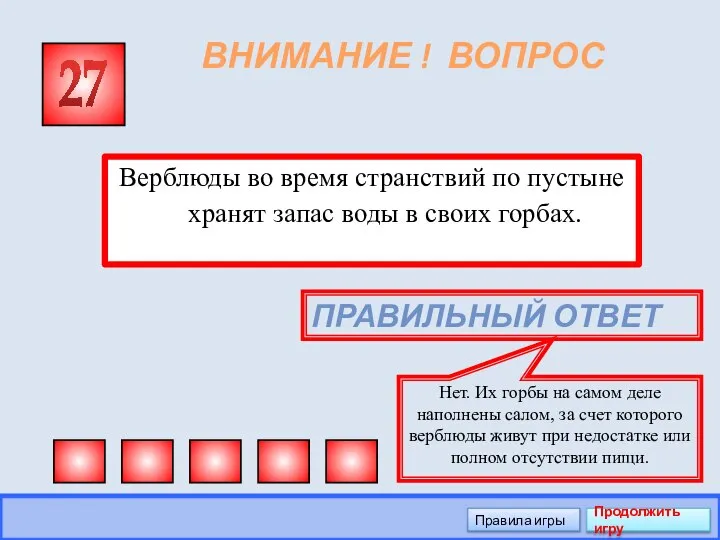 ВНИМАНИЕ ! ВОПРОС Верблюды во время странствий по пустыне хранят запас