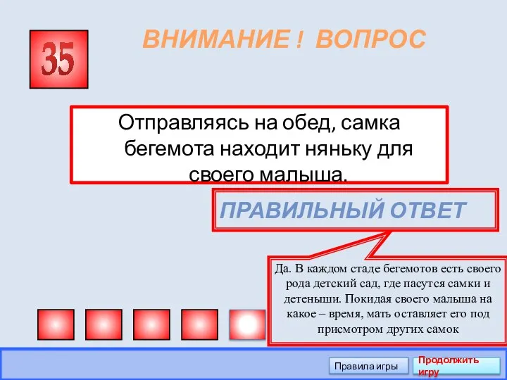 ВНИМАНИЕ ! ВОПРОС Отправляясь на обед, самка бегемота находит няньку для