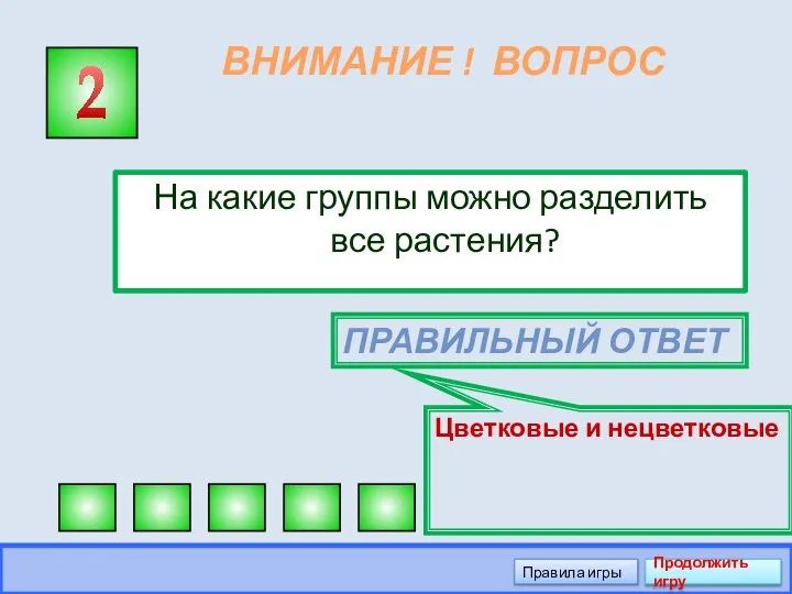 ВНИМАНИЕ ! ВОПРОС На какие группы можно разделить все растения? 2