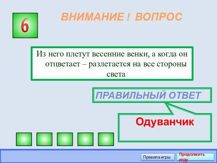 ВНИМАНИЕ ! ВОПРОС Из него плетут весенние венки, а когда он