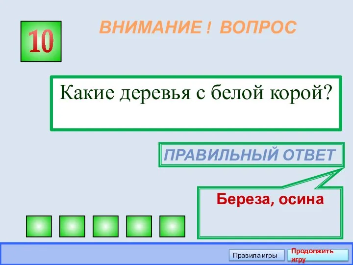 ВНИМАНИЕ ! ВОПРОС Какие деревья с белой корой? 10 ПРАВИЛЬНЫЙ ОТВЕТ