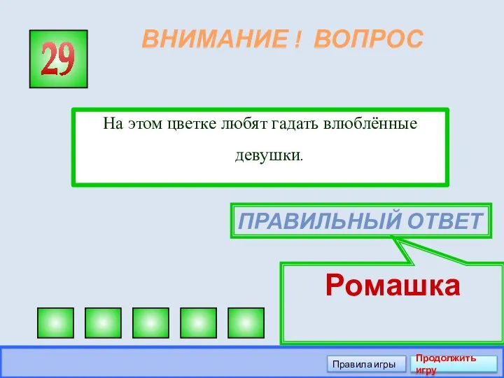 ВНИМАНИЕ ! ВОПРОС На этом цветке любят гадать влюблённые девушки. 29