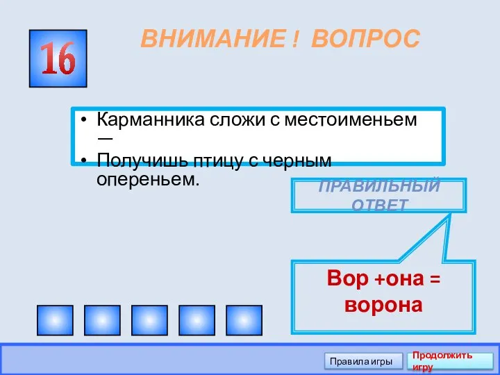 ВНИМАНИЕ ! ВОПРОС Карманника сложи с местоименьем — Получишь птицу с