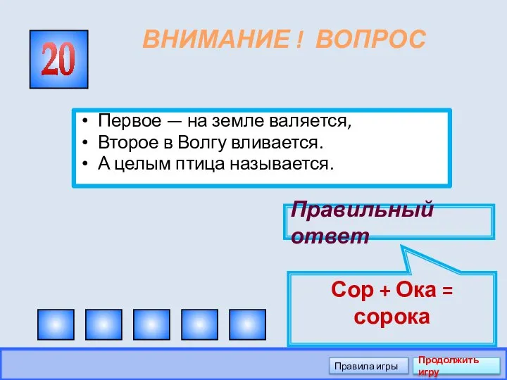 ВНИМАНИЕ ! ВОПРОС Первое — на земле валяется, Второе в Волгу