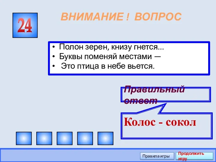 ВНИМАНИЕ ! ВОПРОС Полон зерен, книзу гнется... Буквы поменяй местами —