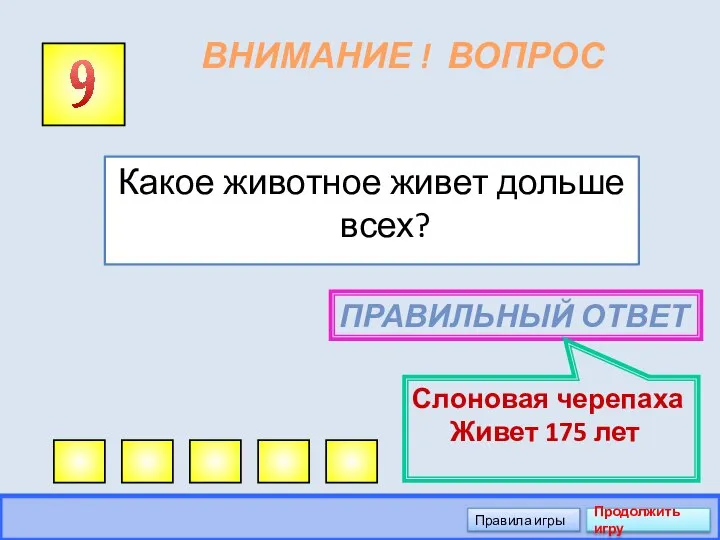 ВНИМАНИЕ ! ВОПРОС Какое животное живет дольше всех? 9 ПРАВИЛЬНЫЙ ОТВЕТ