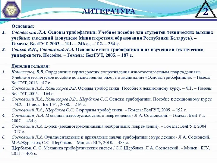 ЛИТЕРАТУРА Основная: Сосновский Л.А. Основы трибофатики: Учебное пособие для студентов технических