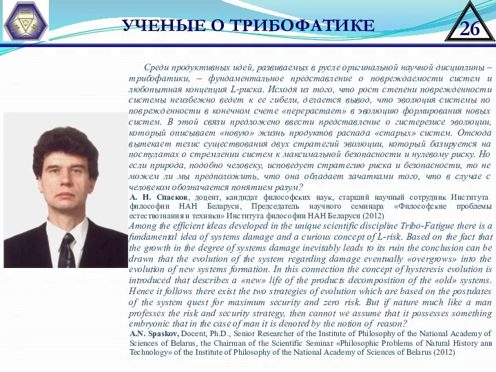 УЧЕНЫЕ О ТРИБОФАТИКЕ