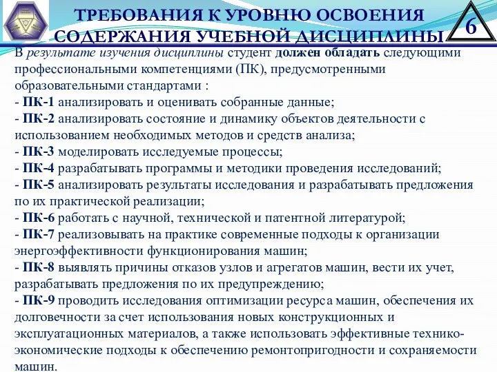 ТРЕБОВАНИЯ К УРОВНЮ ОСВОЕНИЯ СОДЕРЖАНИЯ УЧЕБНОЙ ДИСЦИПЛИНЫ В результате изучения дисциплины