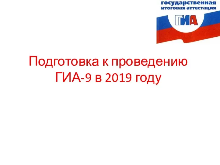 Подготовка к проведению ГИА-9 в 2019 году