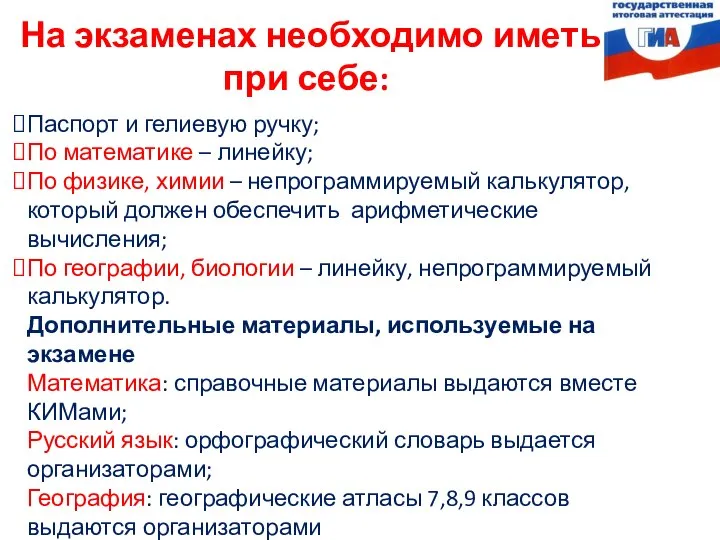 На экзаменах необходимо иметь при себе: Паспорт и гелиевую ручку; По