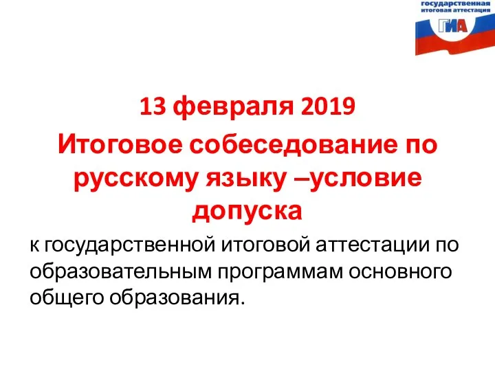 13 февраля 2019 Итоговое собеседование по русскому языку ‒условие допуска к