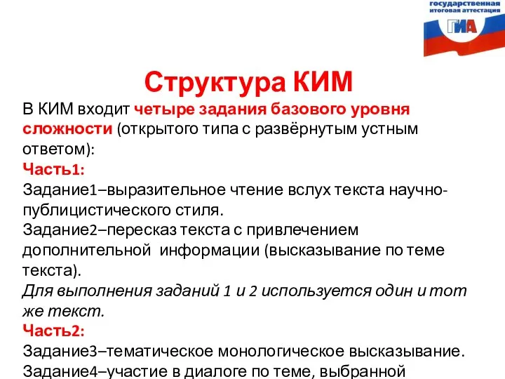 Структура КИМ В КИМ входит четыре задания базового уровня сложности (открытого