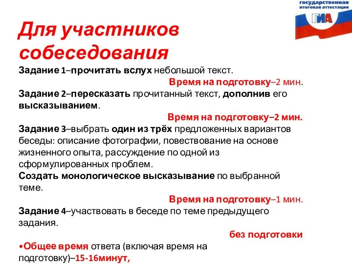 Для участников собеседования Задание 1–прочитать вслух небольшой текст. Время на подготовку–2