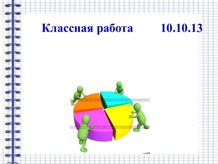 Классная работа 10.10.13 Круговые диаграммы