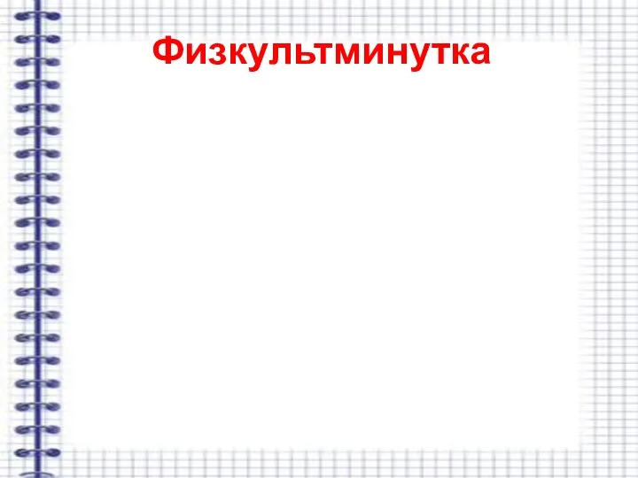 Физкультминутка