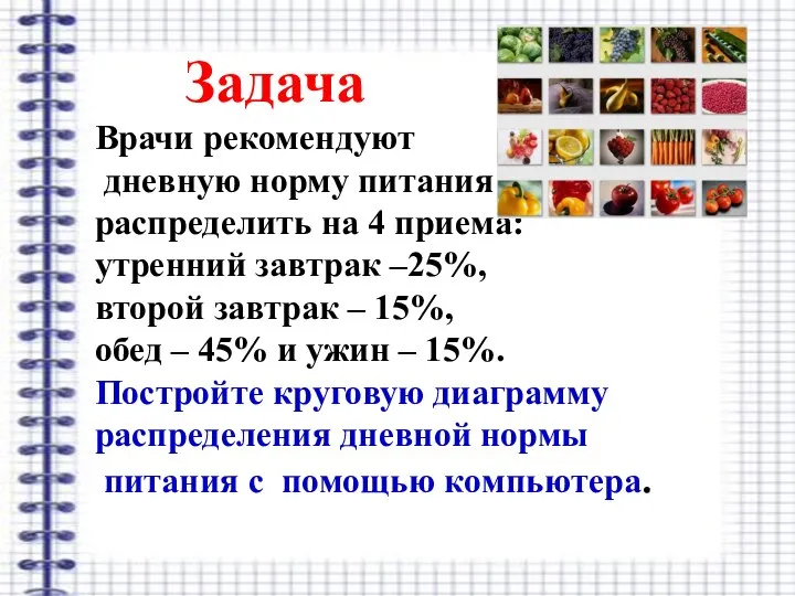 Задача Врачи рекомендуют дневную норму питания распределить на 4 приема: утренний