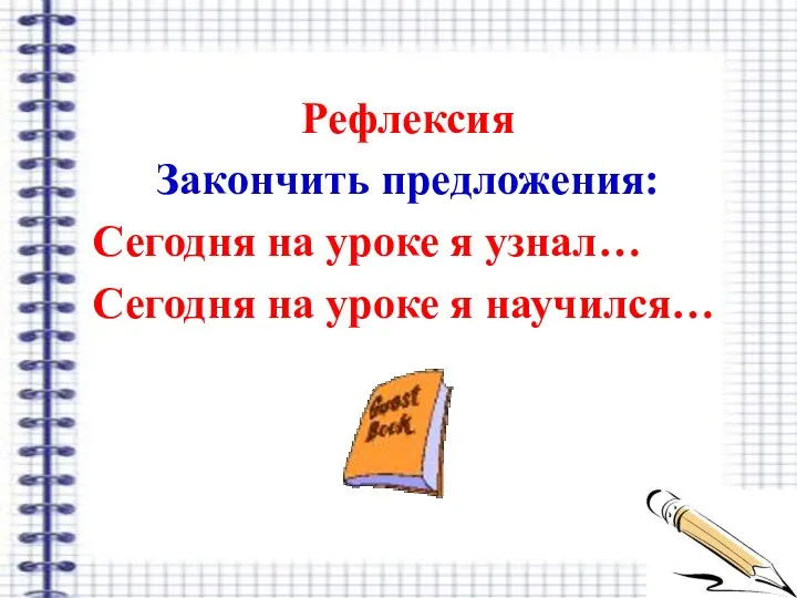 Рефлексия Закончить предложения: Сегодня на уроке я узнал… Сегодня на уроке я научился…