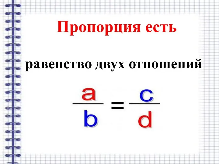 Пропорция есть равенство двух отношений