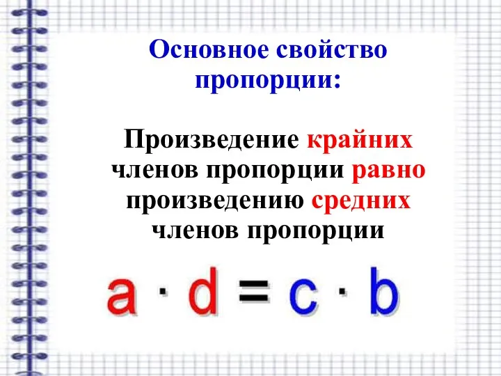 Основное свойство пропорции: Произведение крайних членов пропорции равно произведению средних членов пропорции