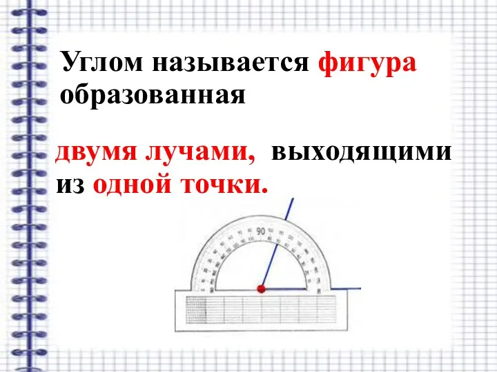 Углом называется фигура образованная двумя лучами, выходящими из одной точки.