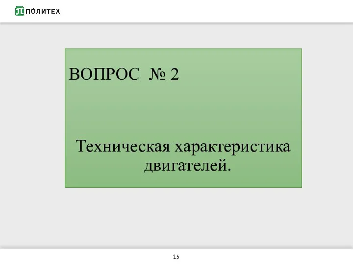 ВОПРОС № 2 Техническая характеристика двигателей.