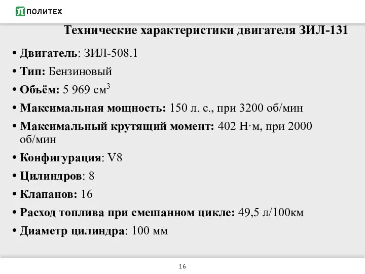 Технические характеристики двигателя ЗИЛ-131 Двигатель: ЗИЛ-508.1 Тип: Бензиновый Объём: 5 969