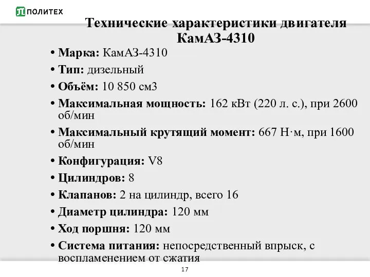 Технические характеристики двигателя КамАЗ-4310 Марка: КамАЗ-4310 Тип: дизельный Объём: 10 850