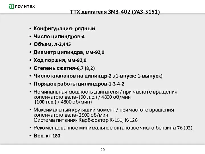 ТТХ двигателя ЗМЗ-402 (УАЗ-3151) Конфигурация- рядный Число цилиндров-4 Объем, л-2,445 Диаметр