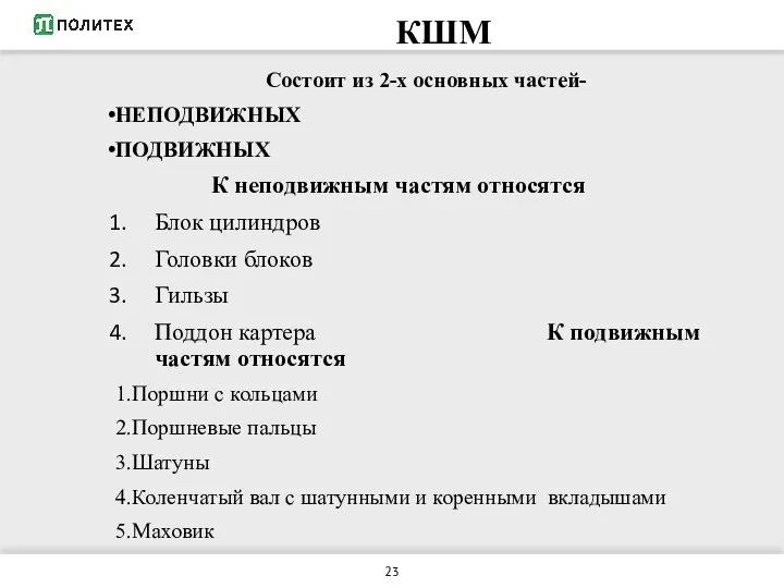 КШМ Состоит из 2-х основных частей- НЕПОДВИЖНЫХ ПОДВИЖНЫХ К неподвижным частям