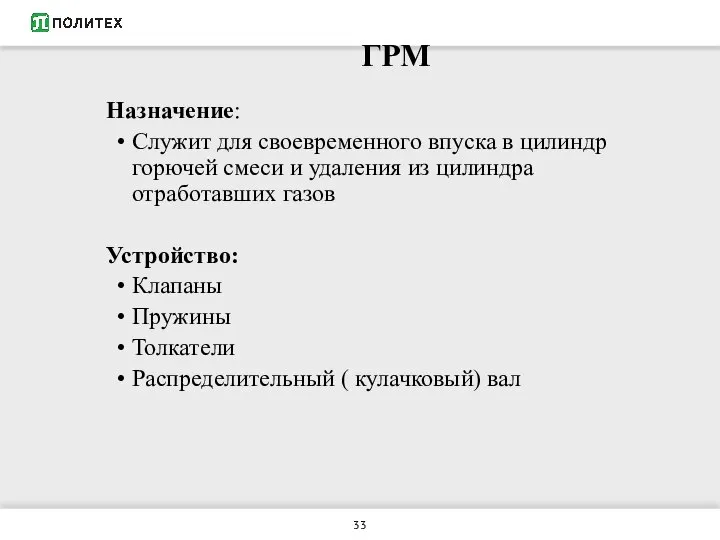 ГРМ Назначение: Служит для своевременного впуска в цилиндр горючей смеси и