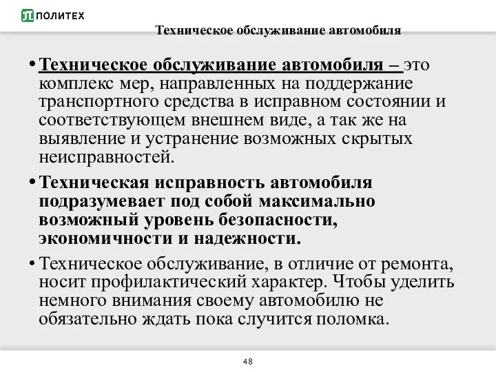 Техническое обслуживание автомобиля Техническое обслуживание автомобиля – это комплекс мер, направленных