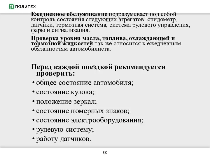 Ежедневное обслуживание подразумевает под собой контроль состояния следующих агрегатов: спидометр, датчики,