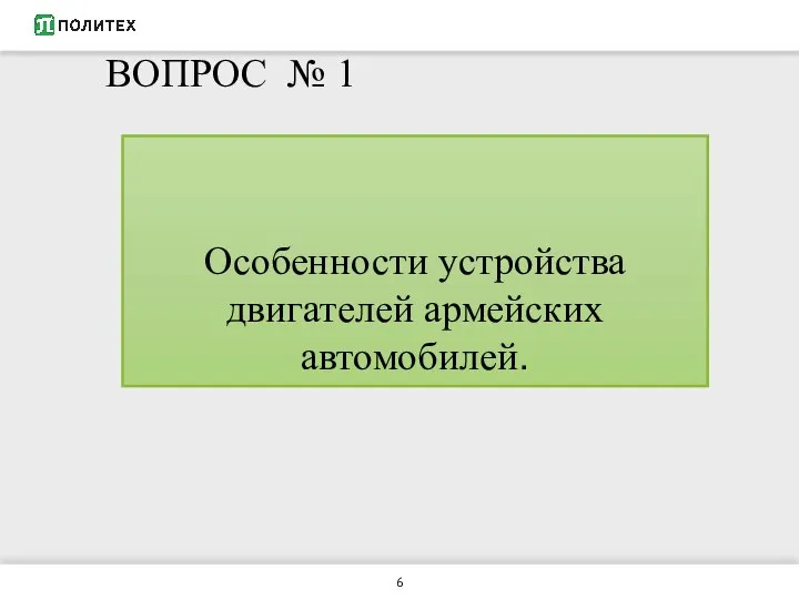 ВОПРОС № 1 Особенности устройства двигателей армейских автомобилей.