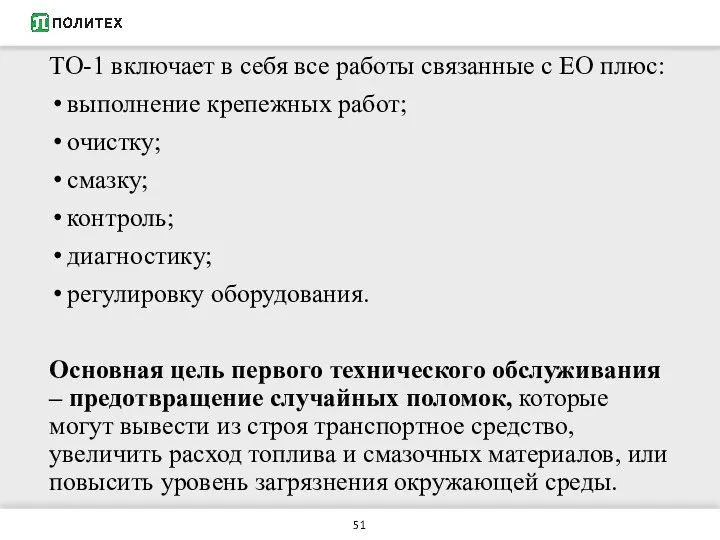 ТО-1 включает в себя все работы связанные с ЕО плюс: выполнение