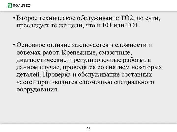 Второе техническое обслуживание ТО2, по сути, преследует те же цели, что